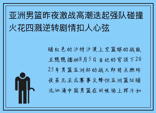亚洲男篮昨夜激战高潮迭起强队碰撞火花四溅逆转剧情扣人心弦